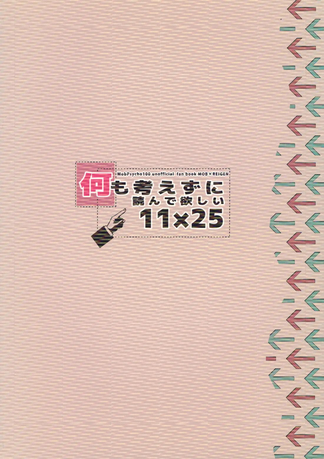 何も考えずに読んで欲しい11×25【モブサイコ100/モブ霊】 page 22