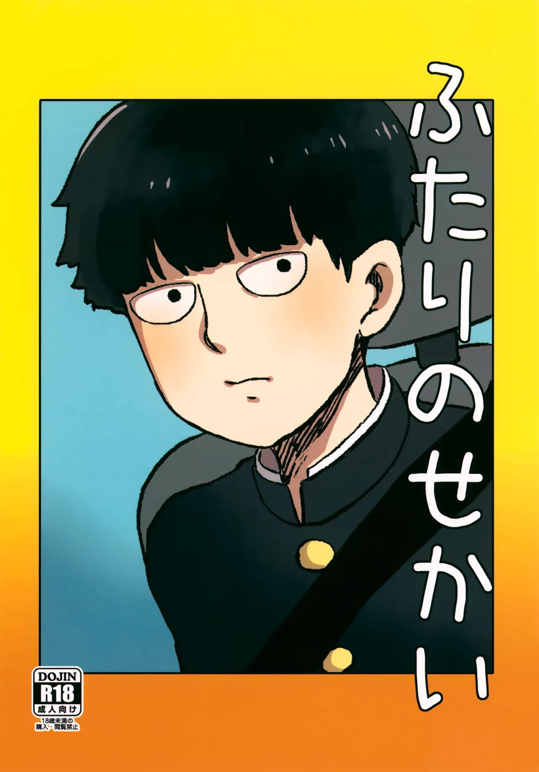 Recommended BL manga "ふたりのせかい【モブサイコ100/霊モブ】" cover image