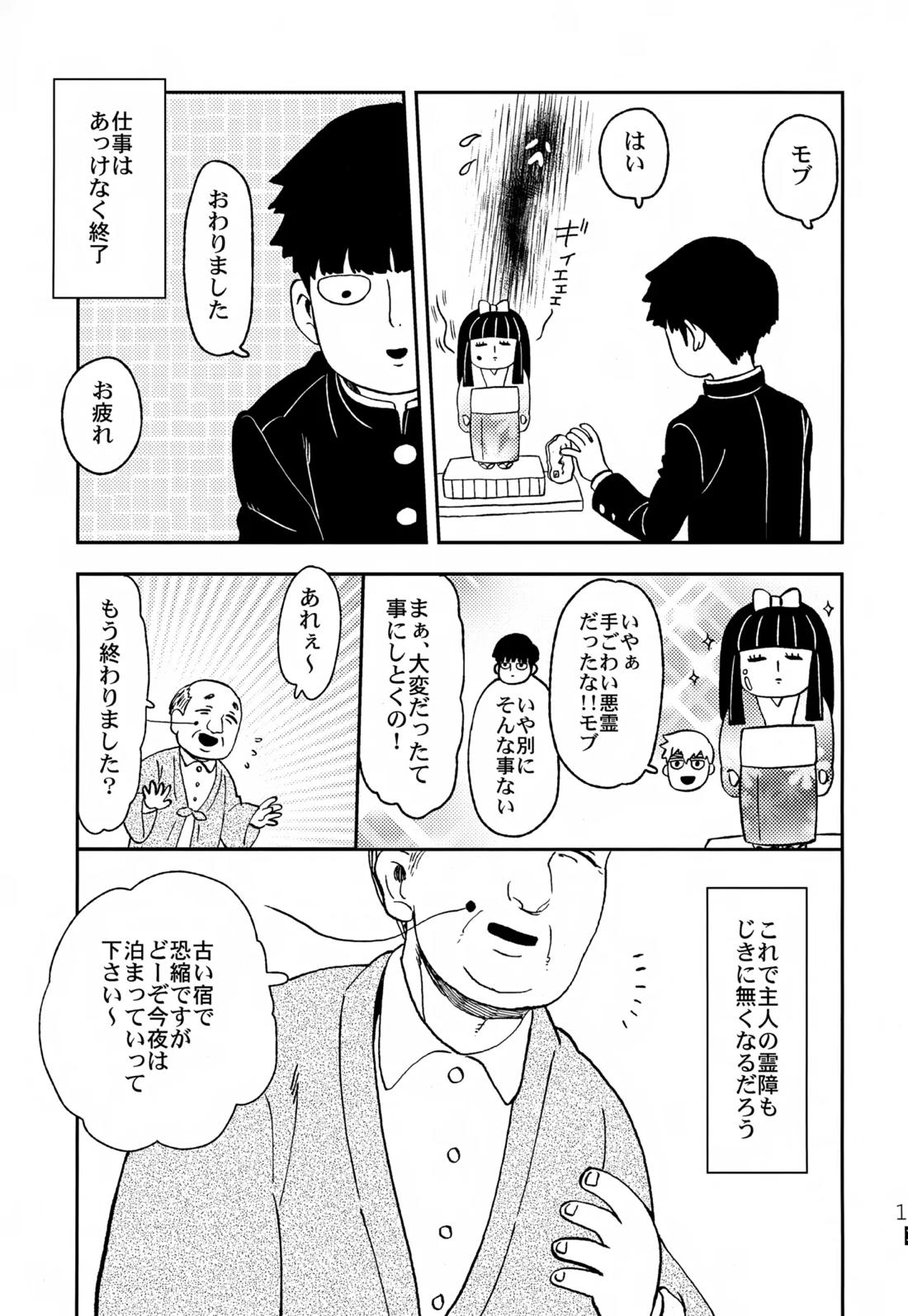 ふたりのせかい【モブサイコ100/霊モブ】 page 12