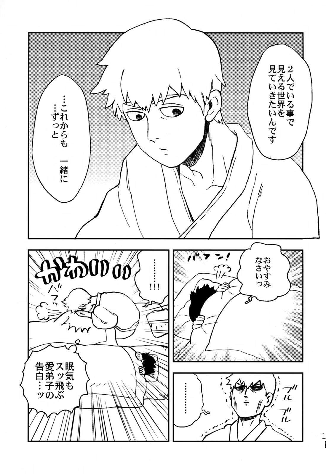 ふたりのせかい【モブサイコ100/霊モブ】 page 16