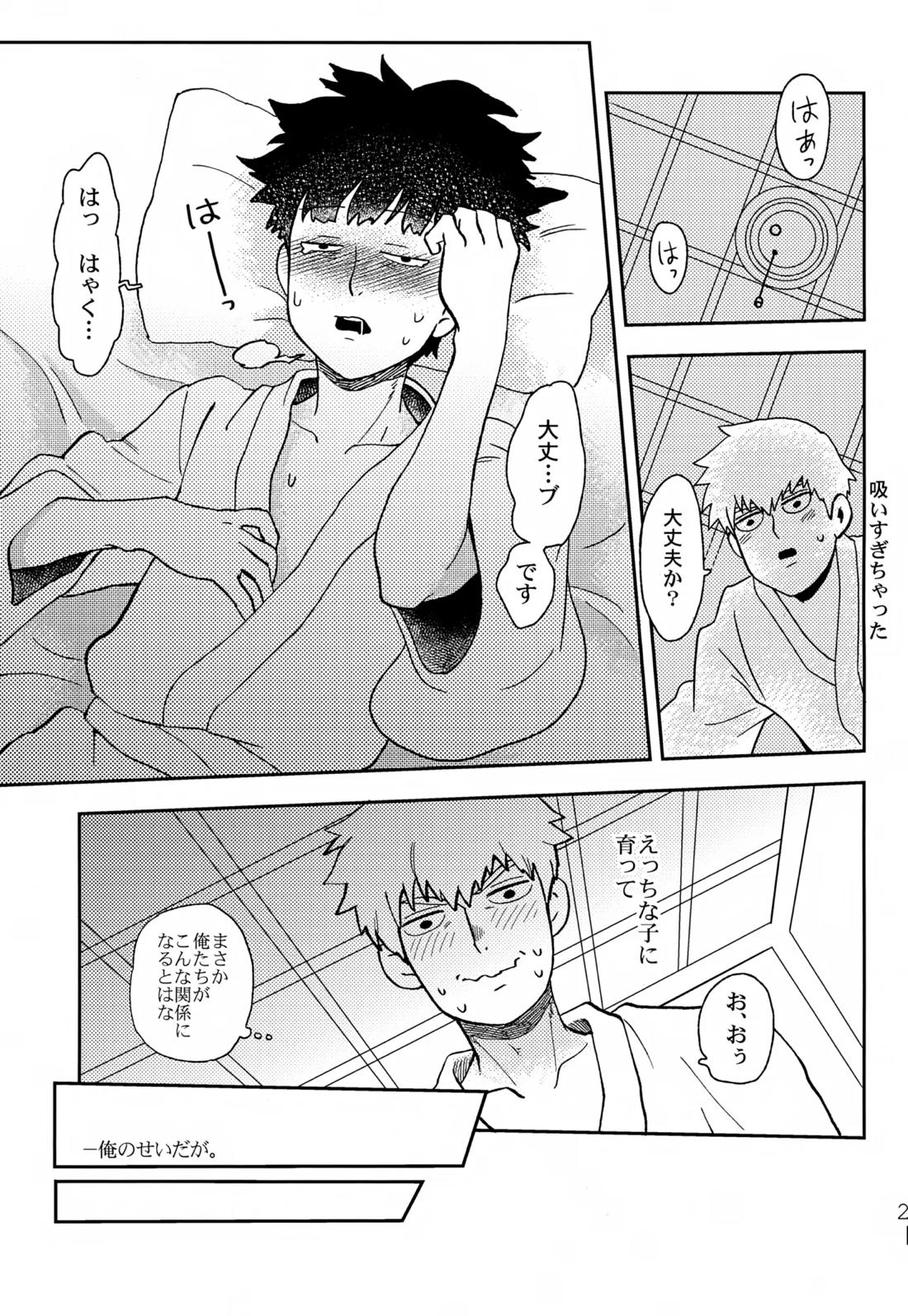 ふたりのせかい【モブサイコ100/霊モブ】 page 20