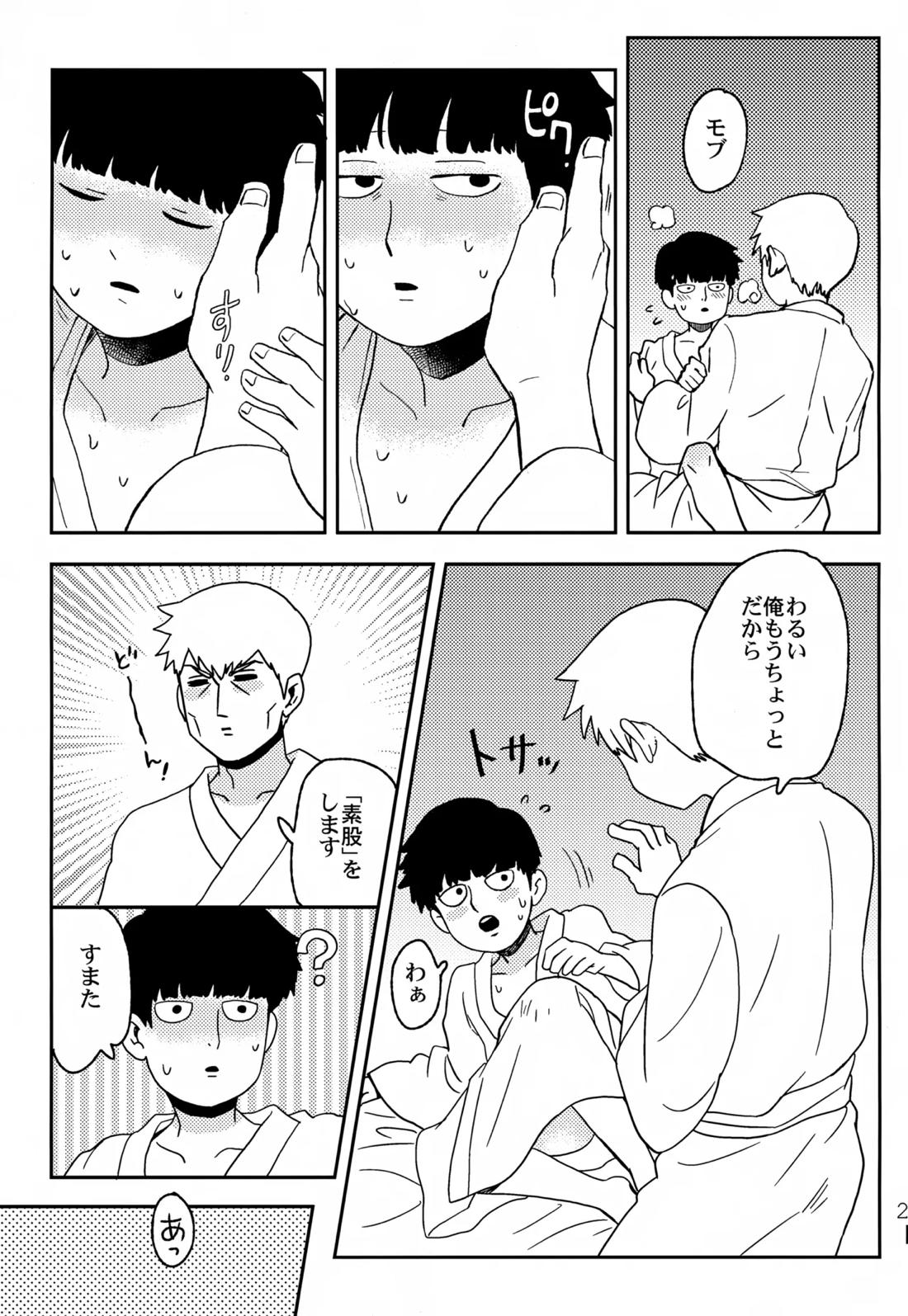 ふたりのせかい【モブサイコ100/霊モブ】 page 22