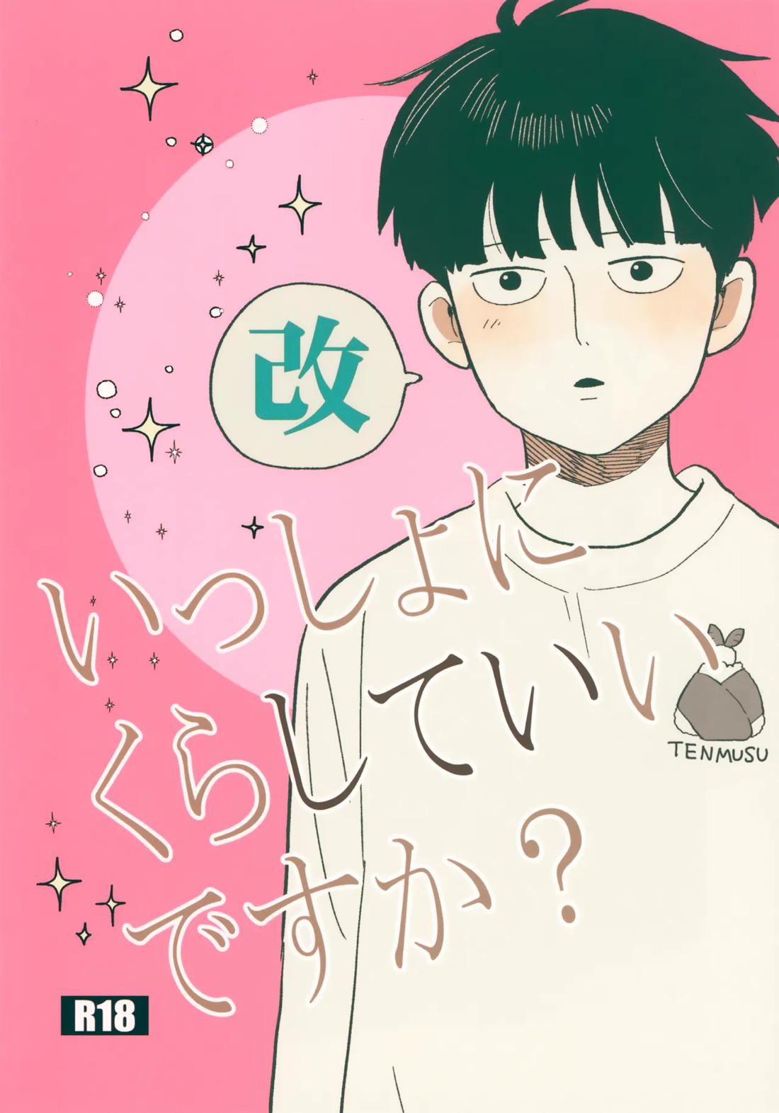 Recommended BL manga "いっしょにくらしていいですか？改【モブサイコ100/霊モブ】" cover image