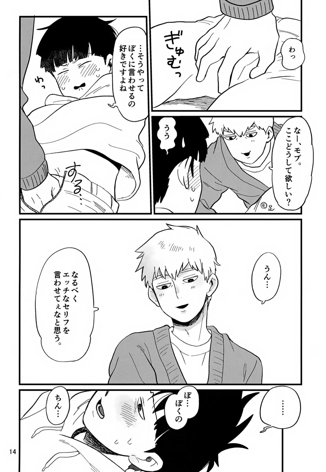 いっしょにくらしていいですか？改【モブサイコ100/霊モブ】 page 13