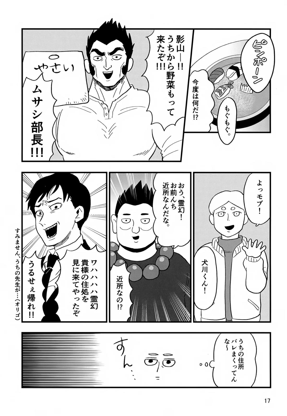 いっしょにくらしていいですか？改【モブサイコ100/霊モブ】 page 16