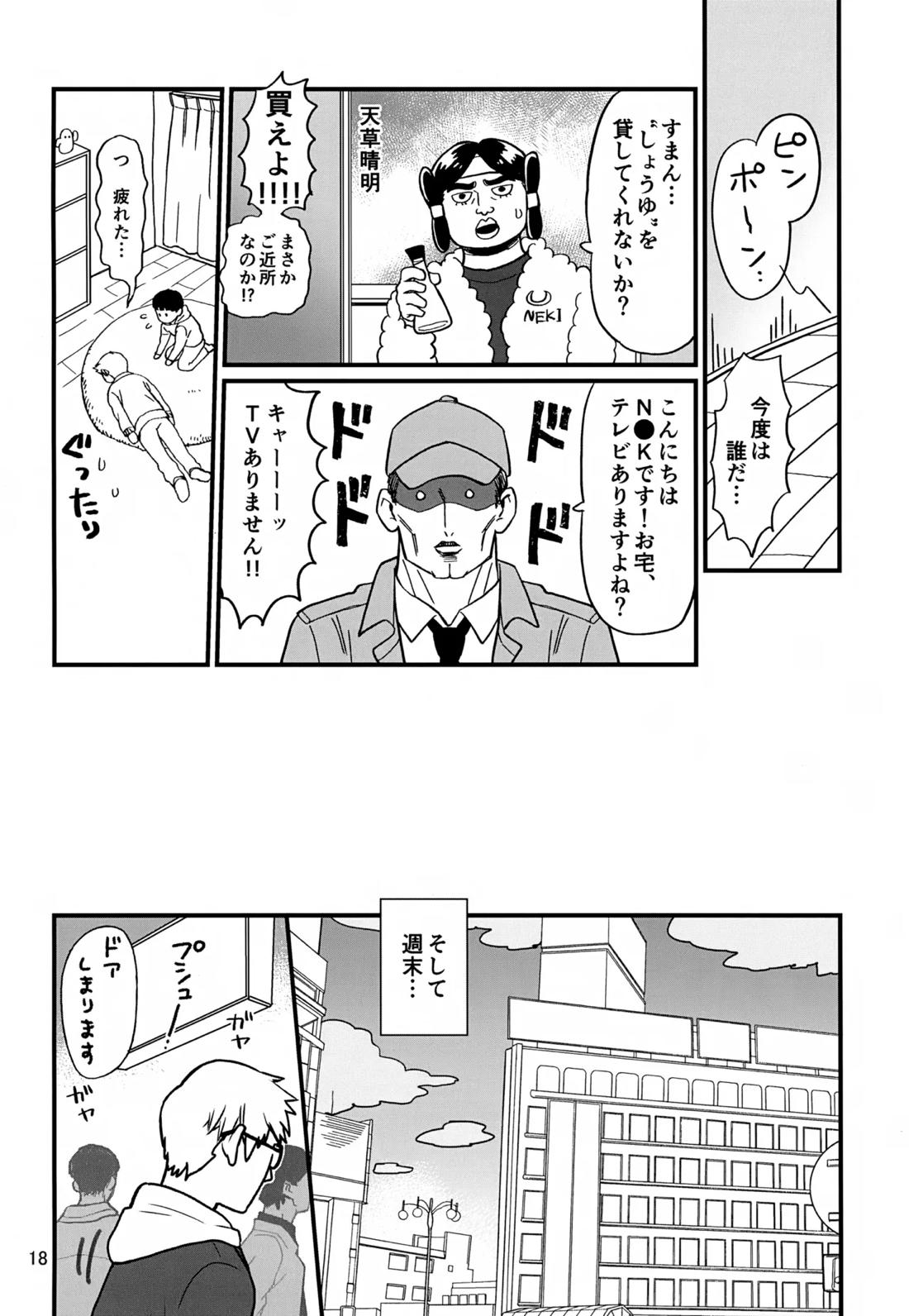 いっしょにくらしていいですか？改【モブサイコ100/霊モブ】 page 17