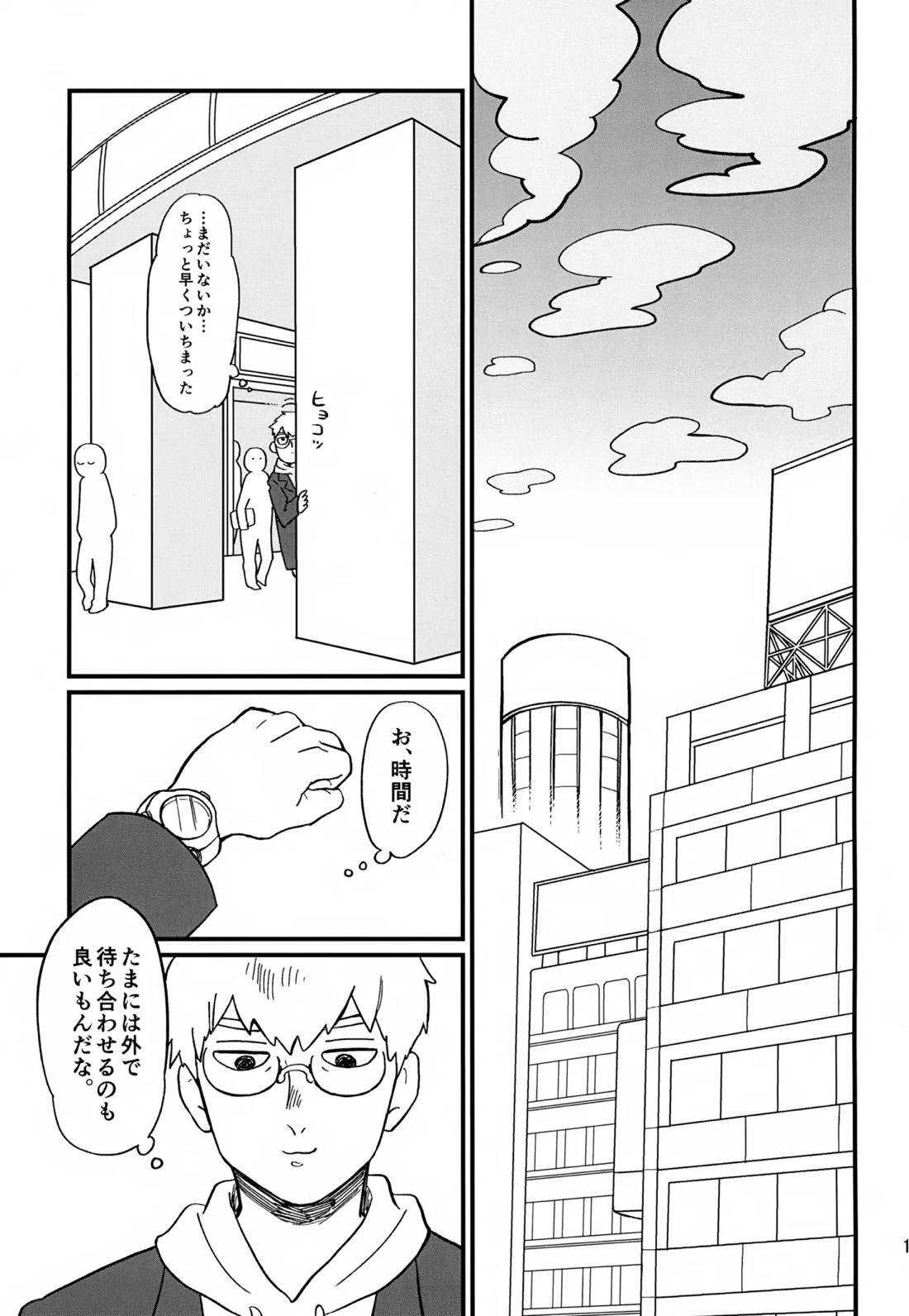 いっしょにくらしていいですか？改【モブサイコ100/霊モブ】 page 18