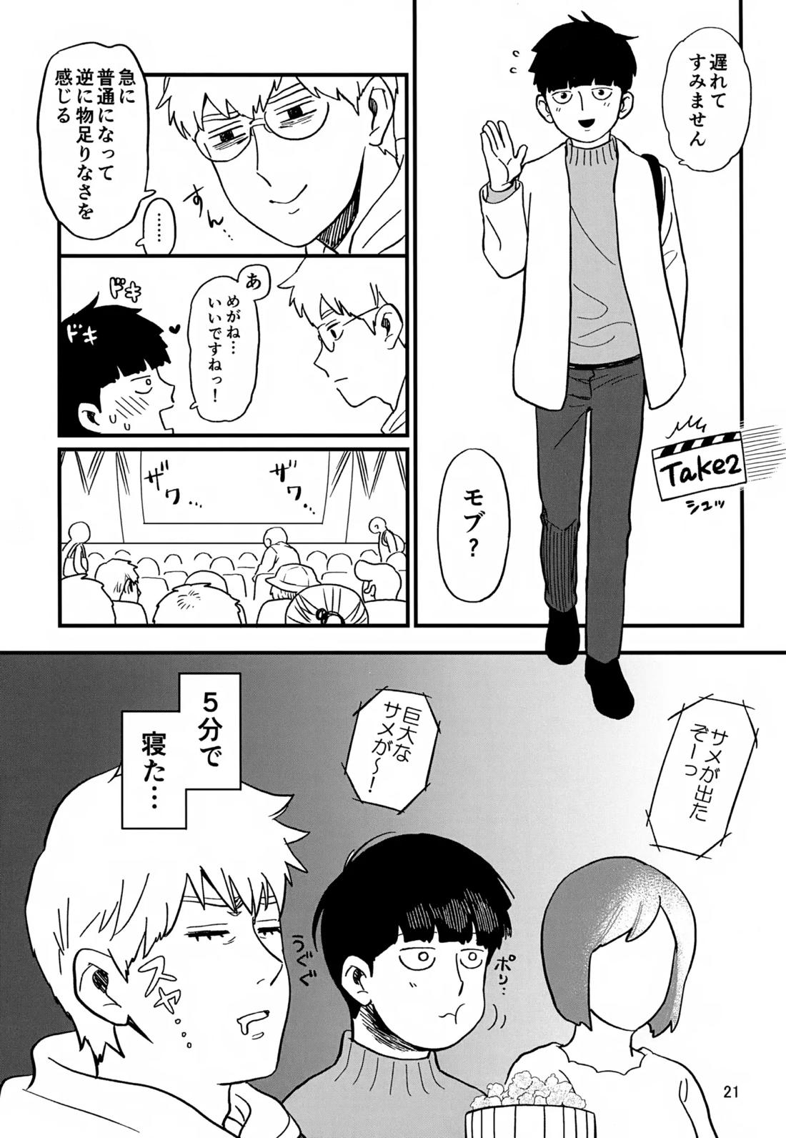 いっしょにくらしていいですか？改【モブサイコ100/霊モブ】 page 20