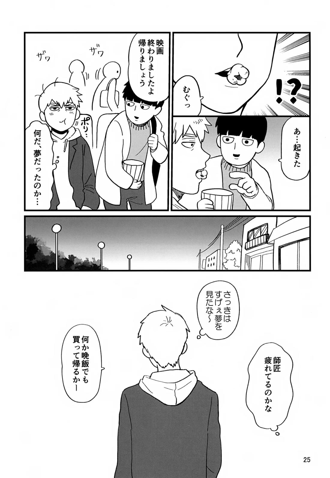 いっしょにくらしていいですか？改【モブサイコ100/霊モブ】 page 24