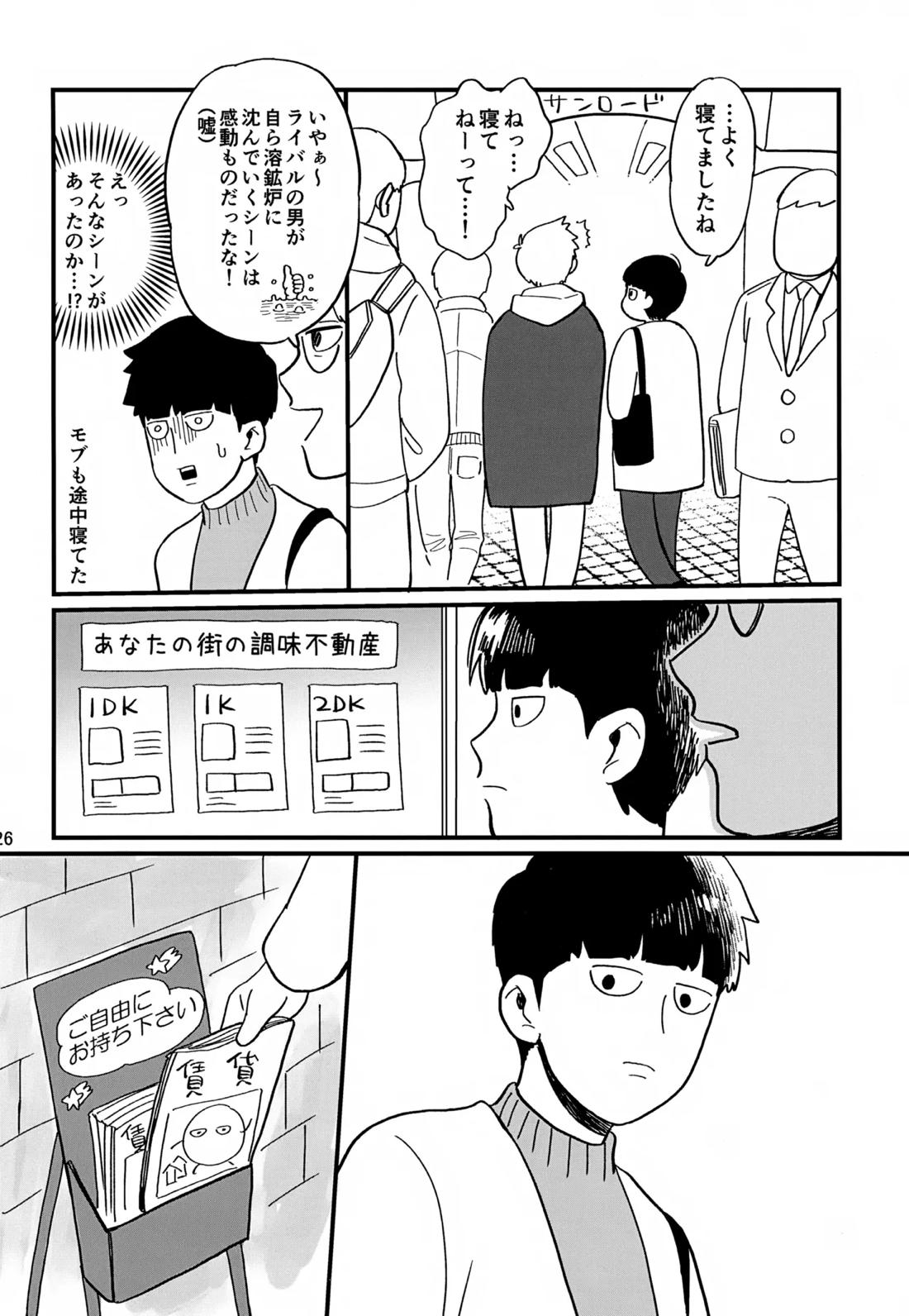 いっしょにくらしていいですか？改【モブサイコ100/霊モブ】 page 25