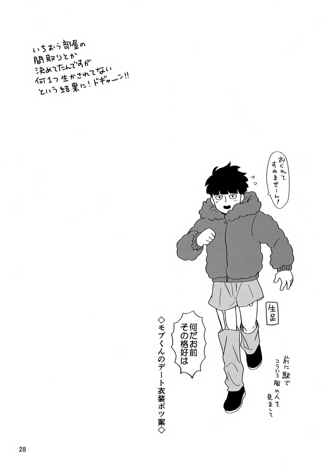 いっしょにくらしていいですか？改【モブサイコ100/霊モブ】 page 27