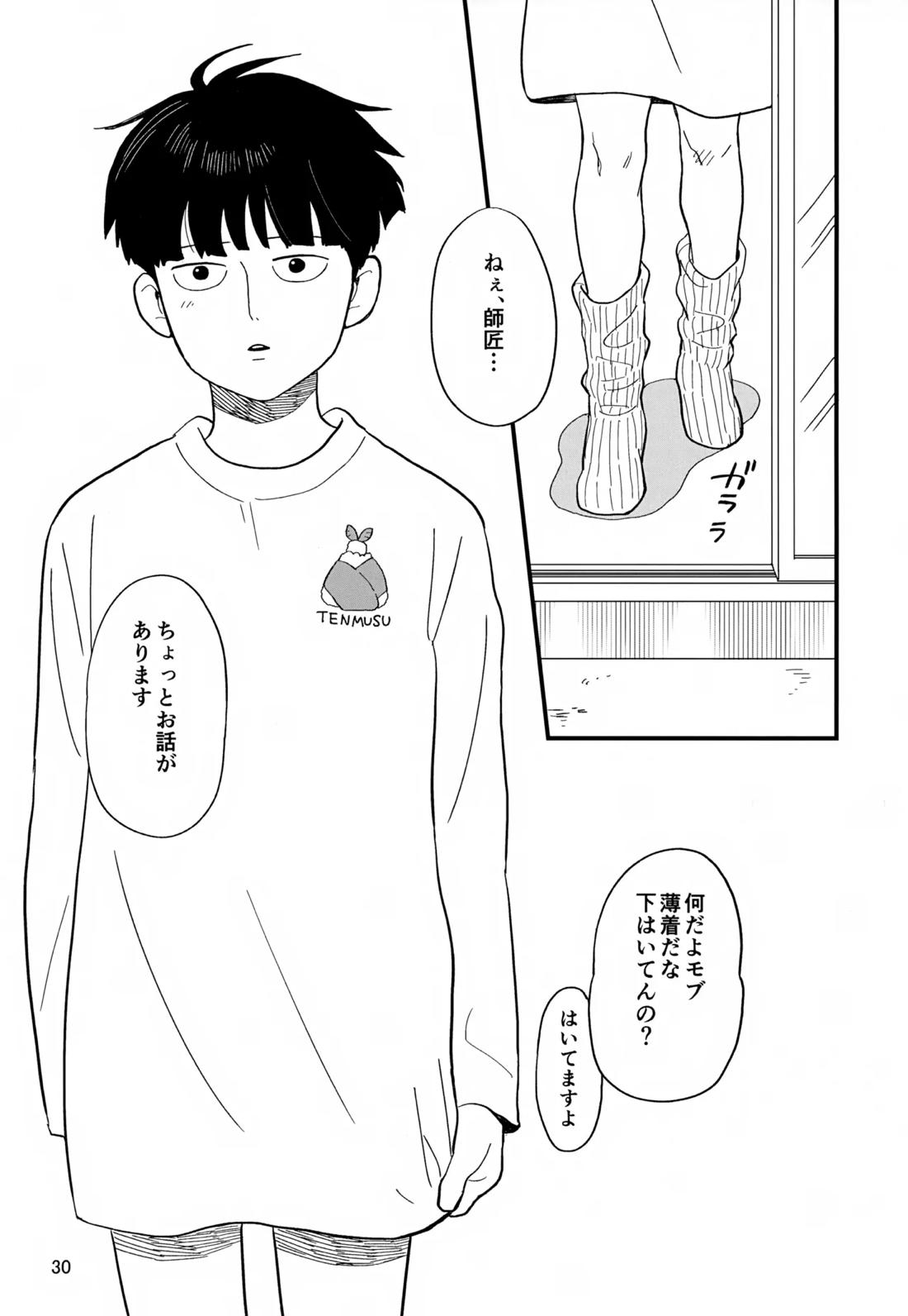 いっしょにくらしていいですか？改【モブサイコ100/霊モブ】 page 29