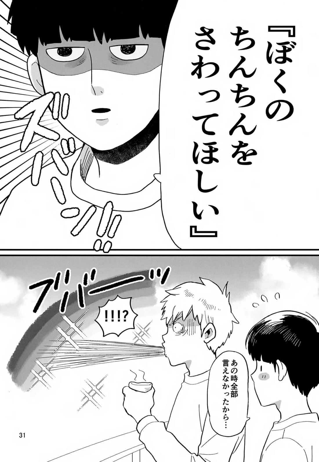 いっしょにくらしていいですか？改【モブサイコ100/霊モブ】 page 30