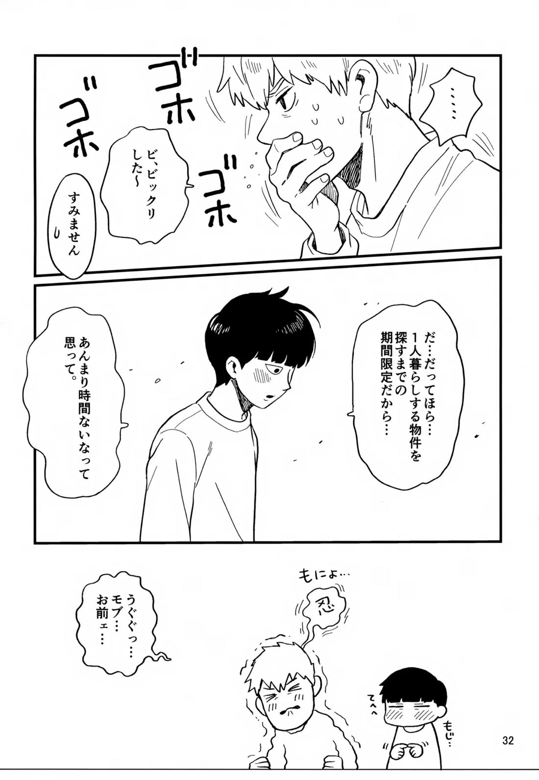 いっしょにくらしていいですか？改【モブサイコ100/霊モブ】 page 31