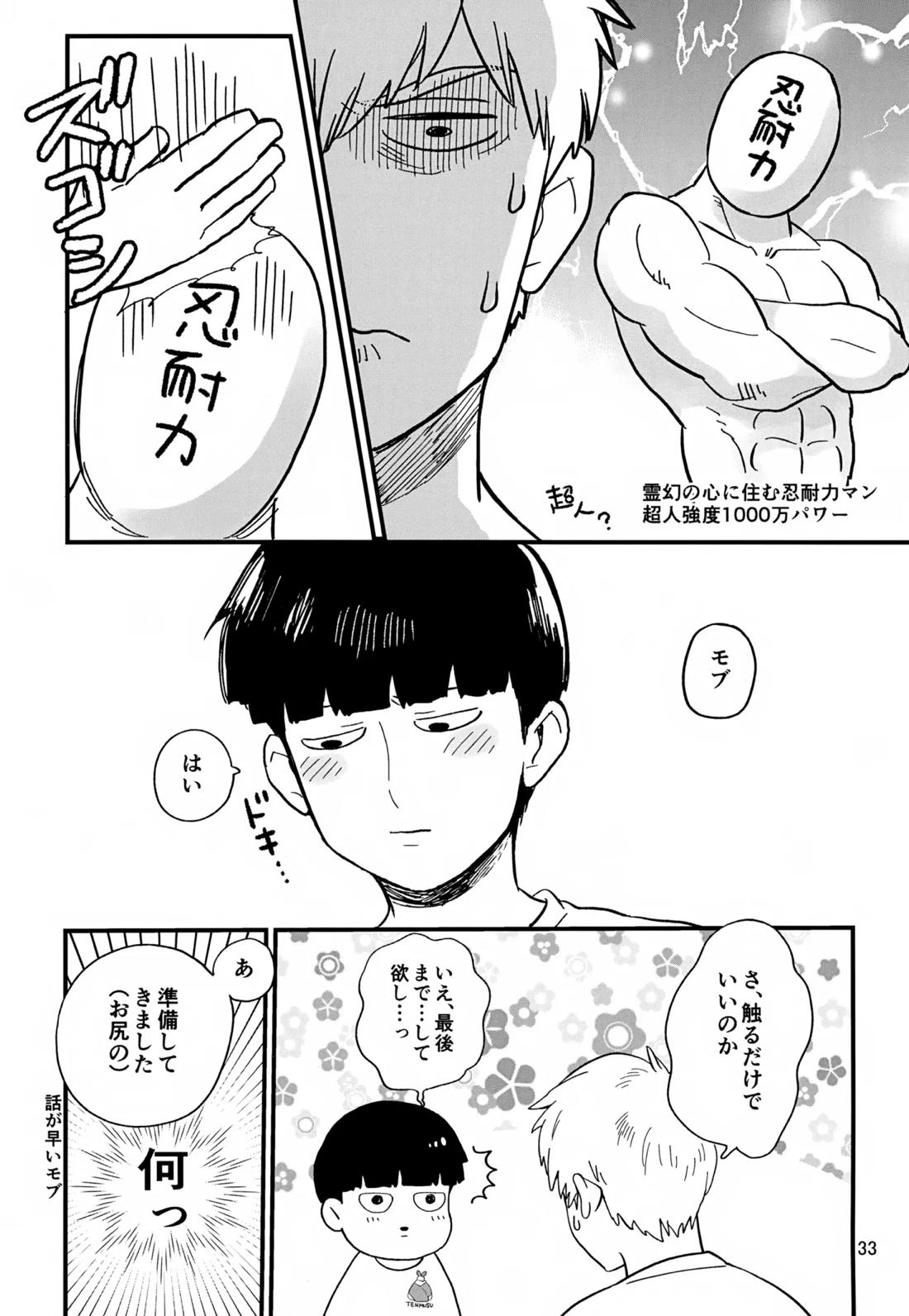 いっしょにくらしていいですか？改【モブサイコ100/霊モブ】 page 32