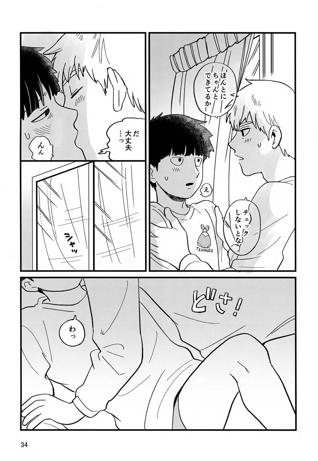 いっしょにくらしていいですか？改【モブサイコ100/霊モブ】 page 33