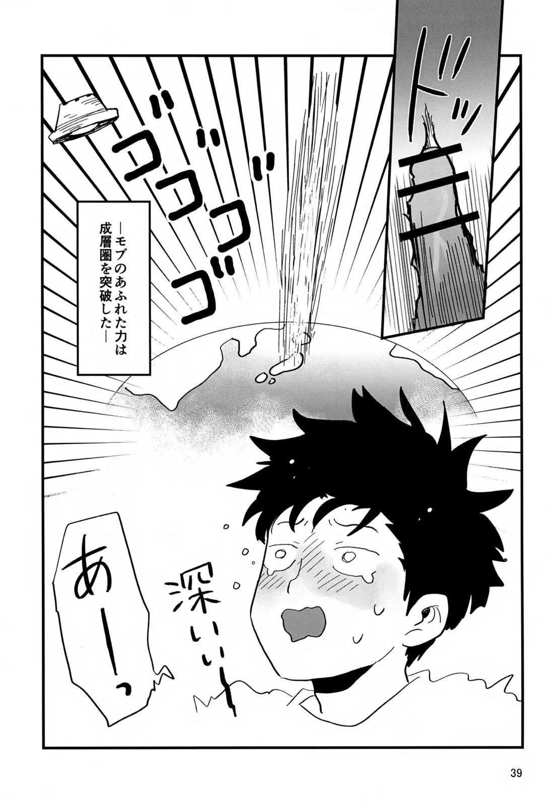 いっしょにくらしていいですか？改【モブサイコ100/霊モブ】 page 38