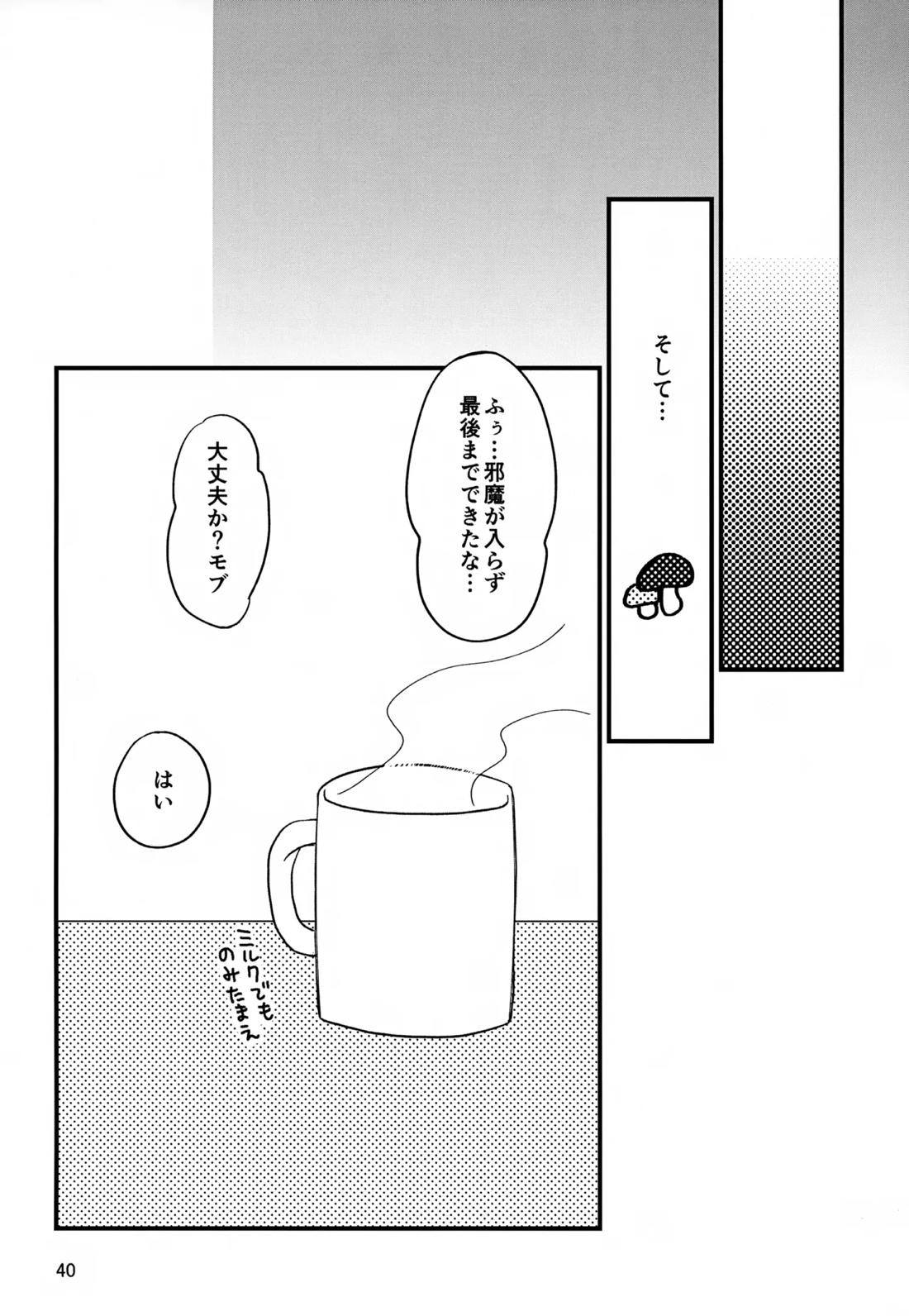 いっしょにくらしていいですか？改【モブサイコ100/霊モブ】 page 39