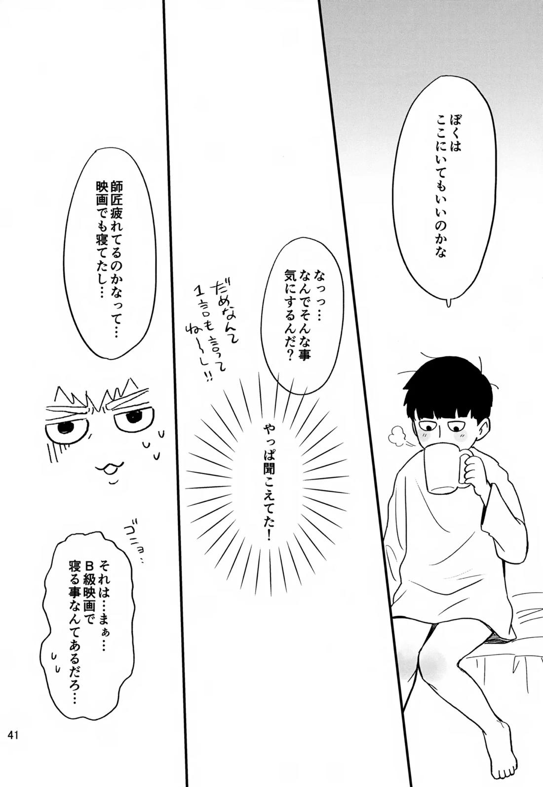 いっしょにくらしていいですか？改【モブサイコ100/霊モブ】 page 40