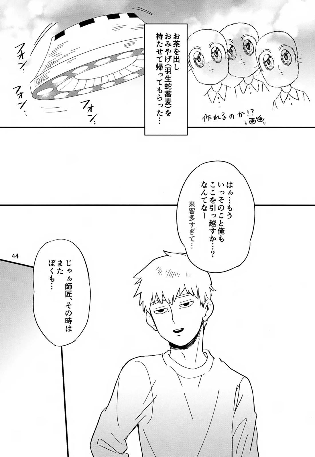 いっしょにくらしていいですか？改【モブサイコ100/霊モブ】 page 43