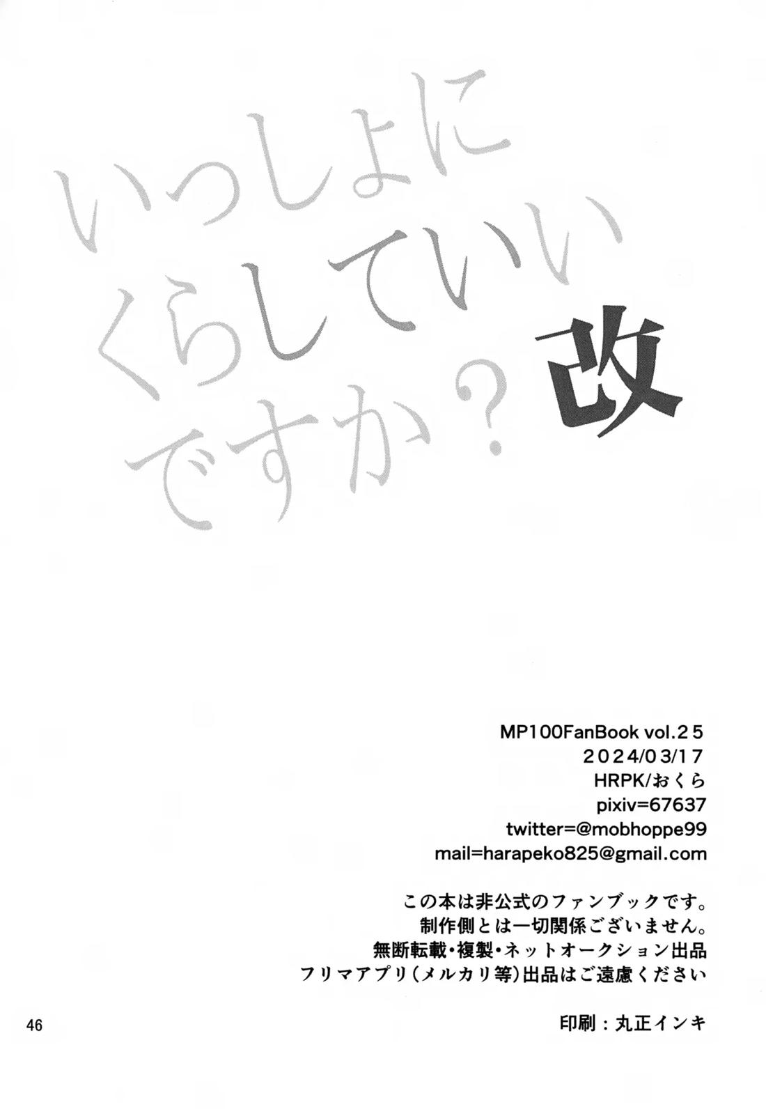 いっしょにくらしていいですか？改【モブサイコ100/霊モブ】 page 45