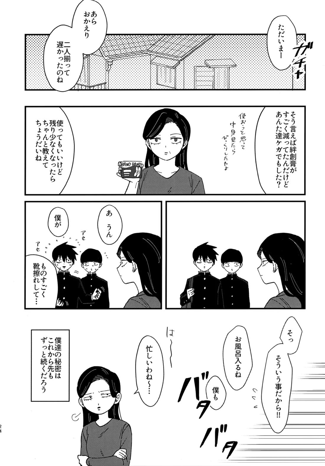 影山くんはひとつ下の弟とエッチなことをしているらしい【モブサイコ100/律モブ】 page 23