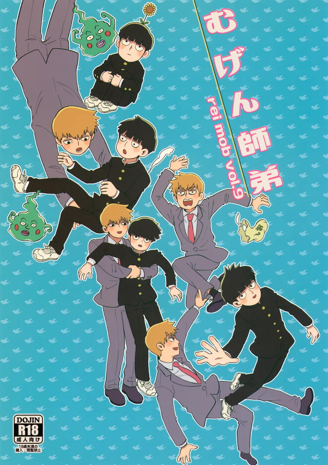 Recommended BL manga "むげん師弟【モブサイコ100/霊モブ】" cover image