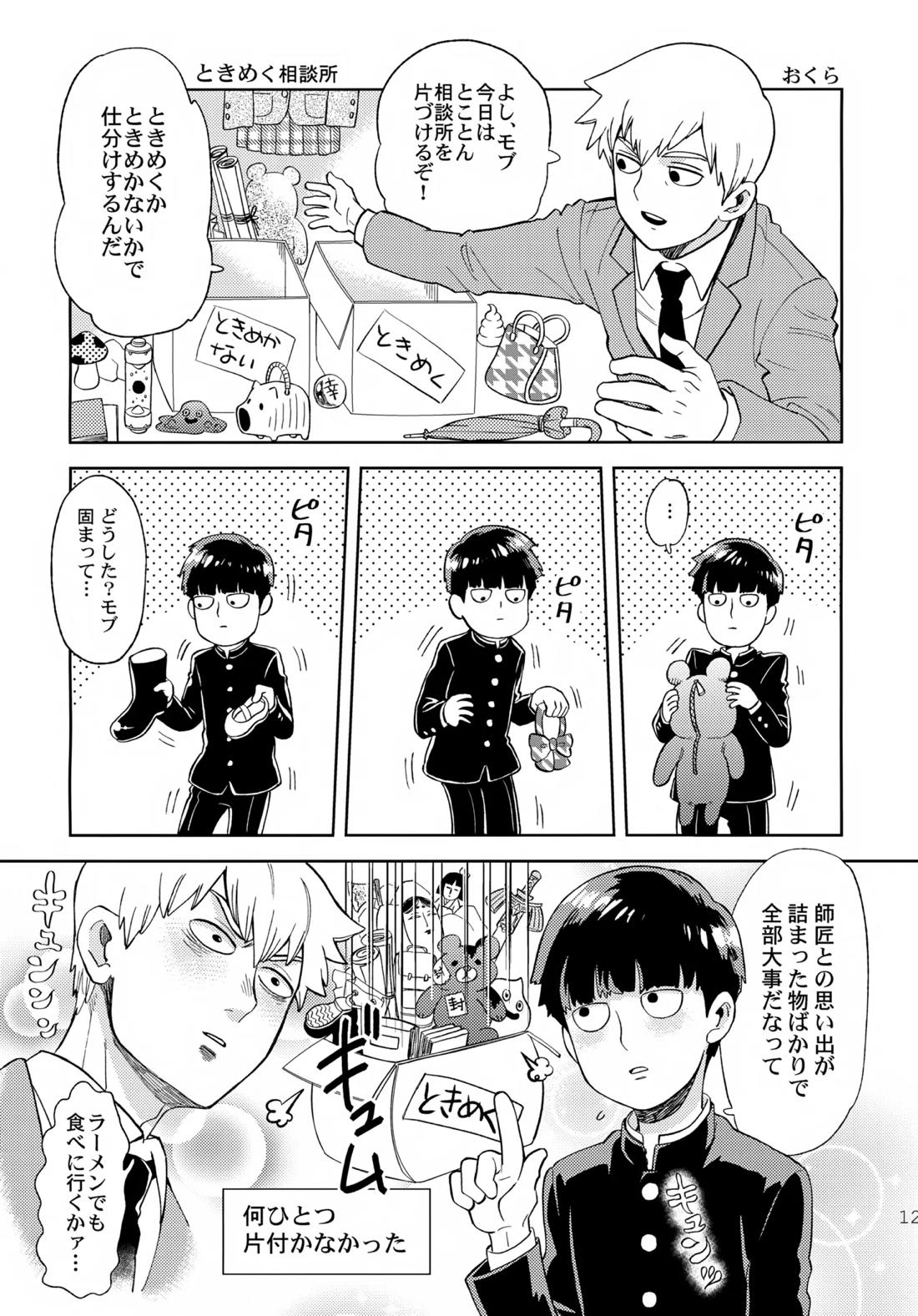 むげん師弟【モブサイコ100/霊モブ】 page 11