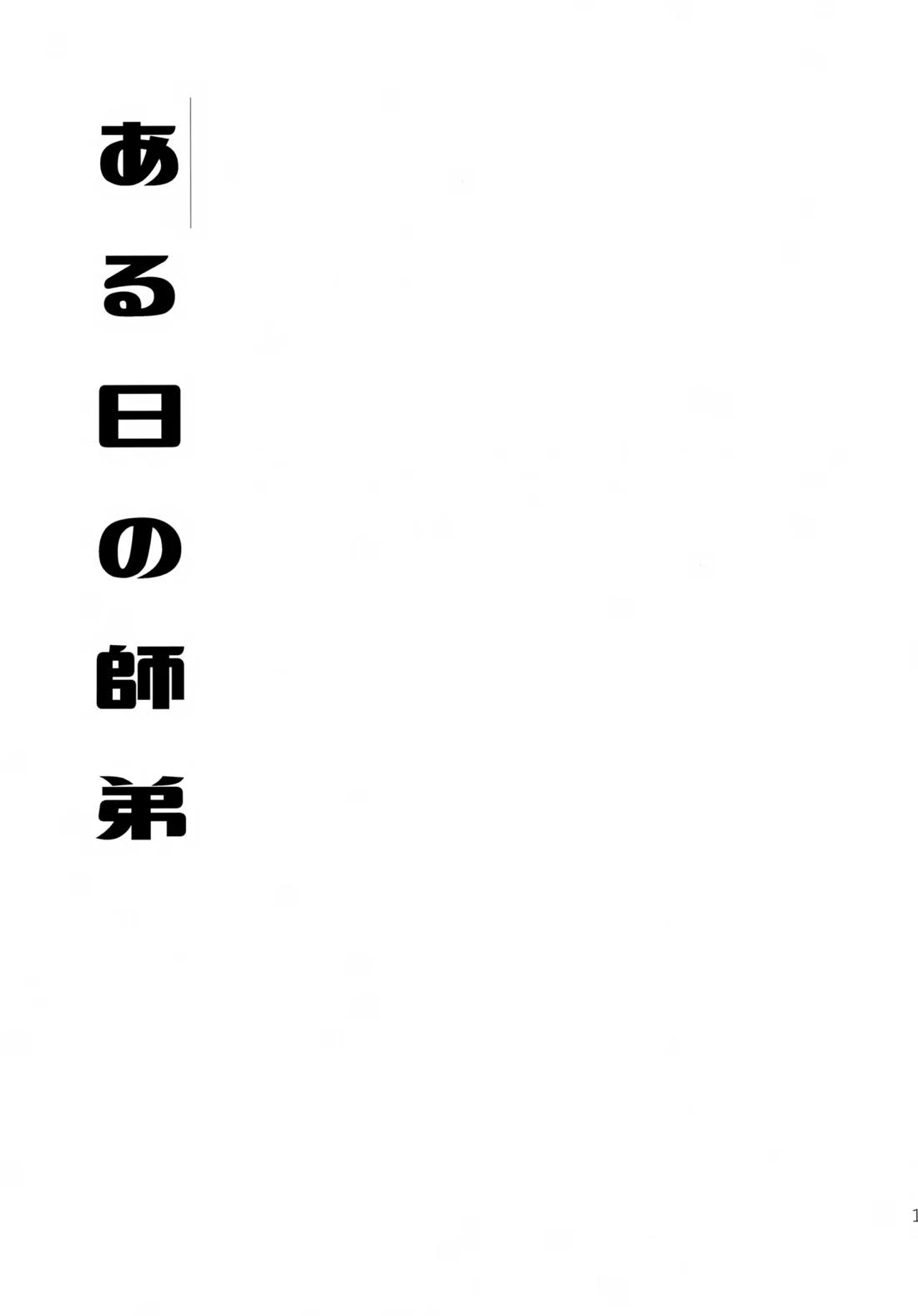 むげん師弟【モブサイコ100/霊モブ】 page 12