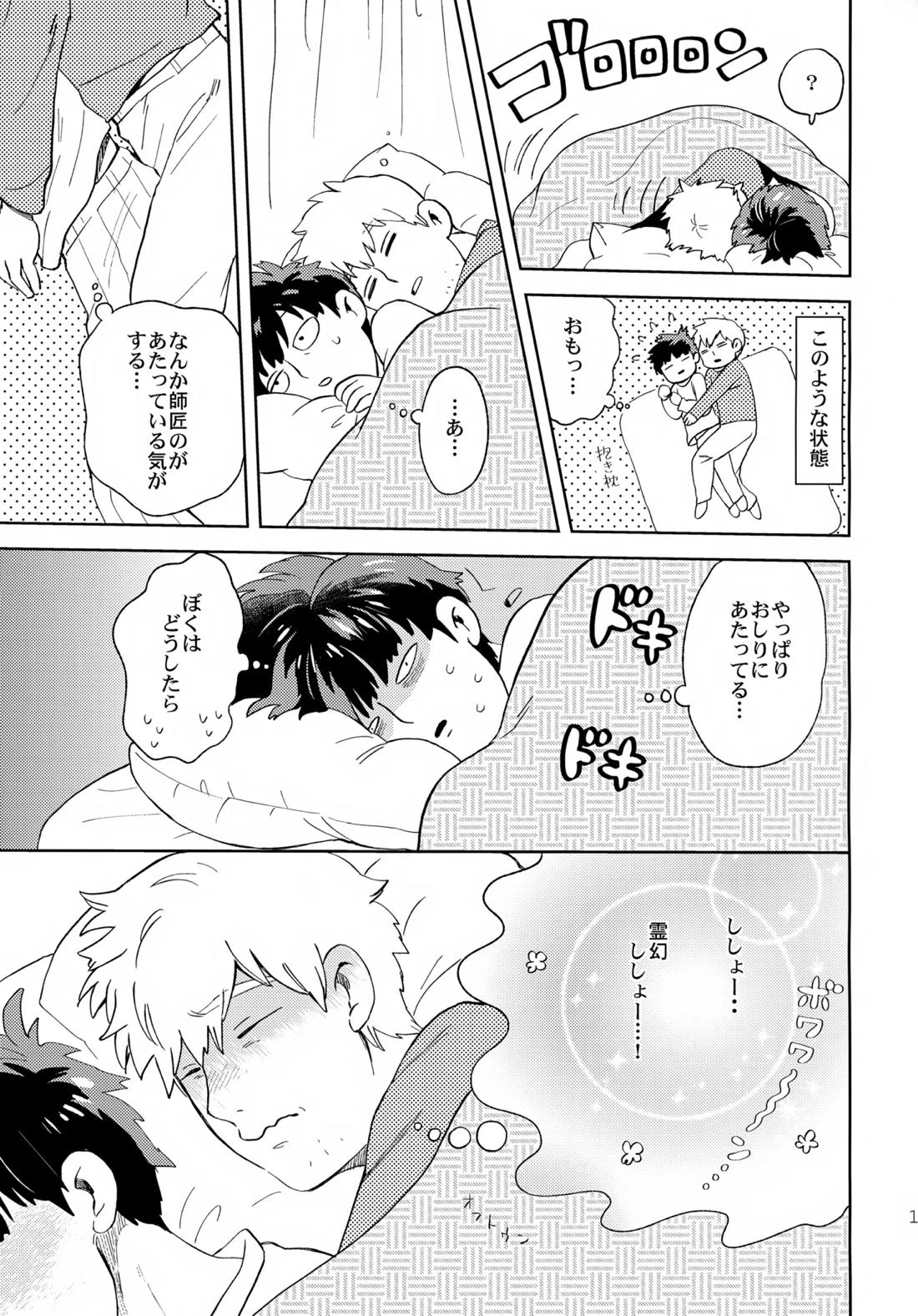 むげん師弟【モブサイコ100/霊モブ】 page 18