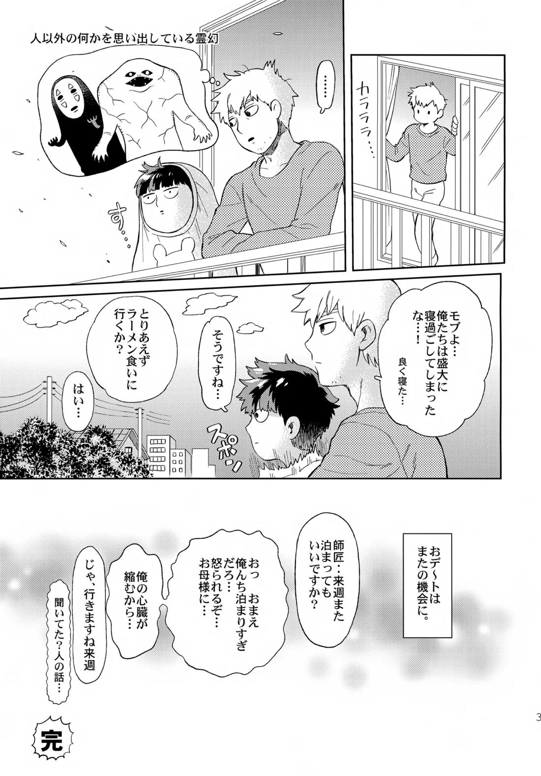 むげん師弟【モブサイコ100/霊モブ】 page 30