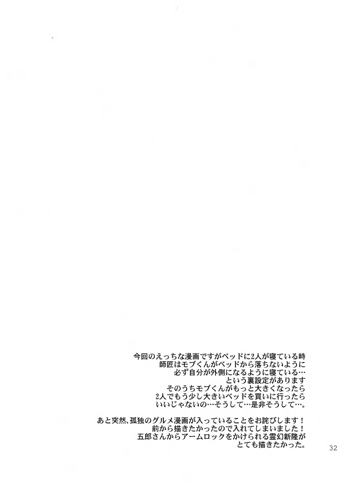 むげん師弟【モブサイコ100/霊モブ】 page 31