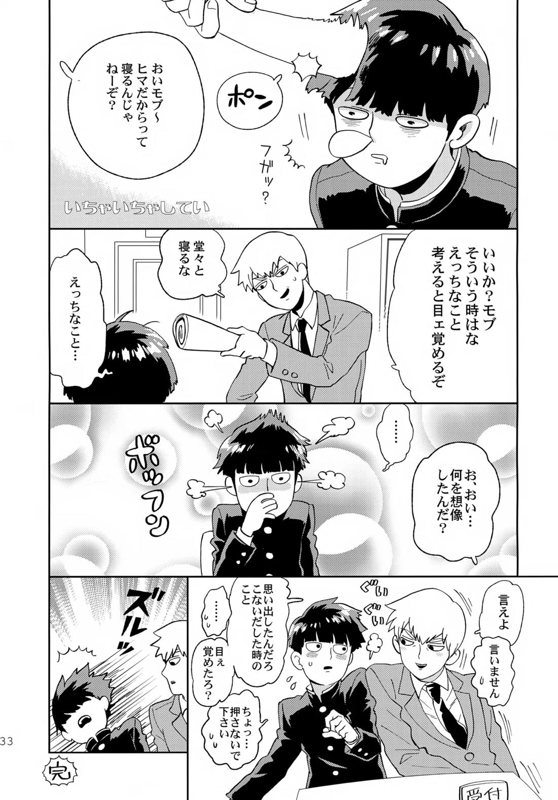 むげん師弟【モブサイコ100/霊モブ】 page 32