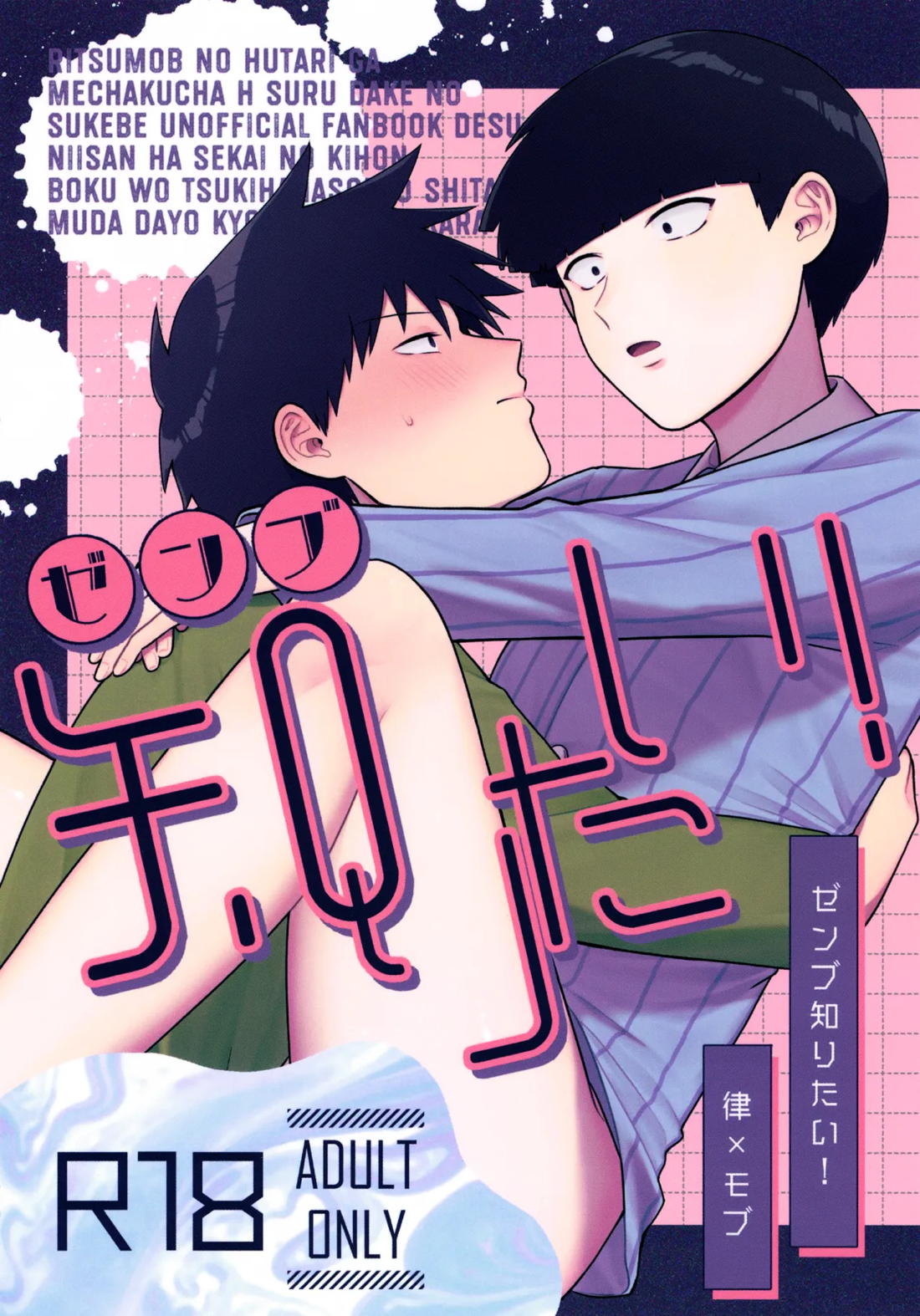 Recommended BL manga "ゼンブ知りたい！【モブサイコ100/律モブ】" cover image