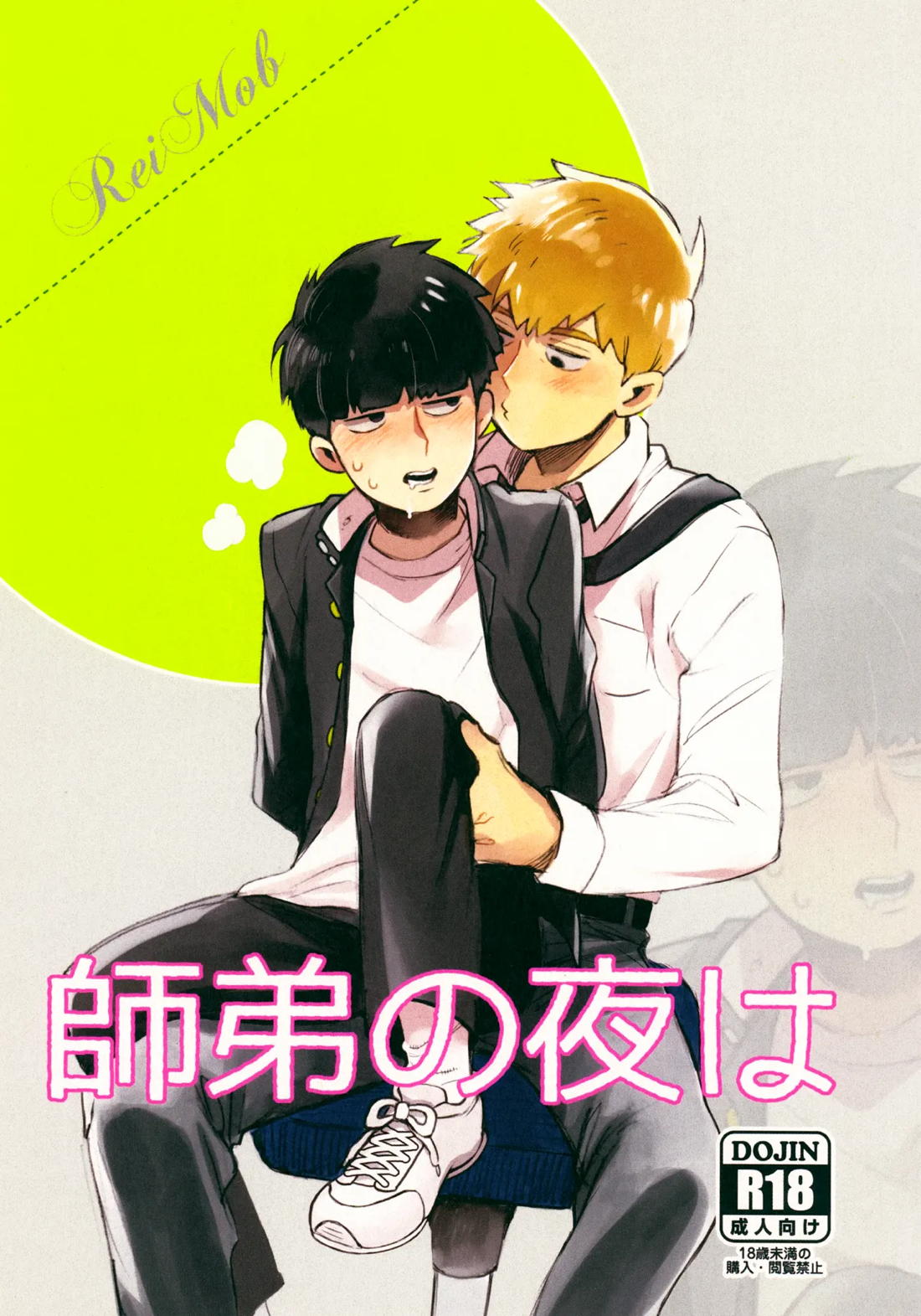 BL manga "師弟の夜は【モブサイコ100/霊モブ】" cover image