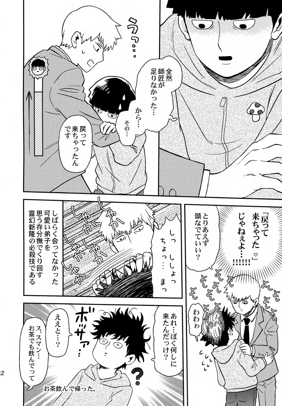 師弟の夜は【モブサイコ100/霊モブ】 page 11