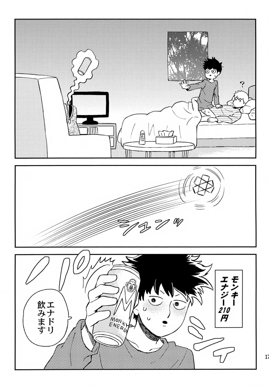 師弟の夜は【モブサイコ100/霊モブ】 page 16