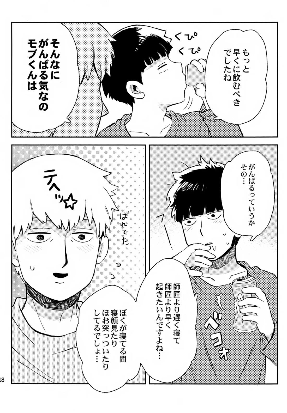 師弟の夜は【モブサイコ100/霊モブ】 page 17