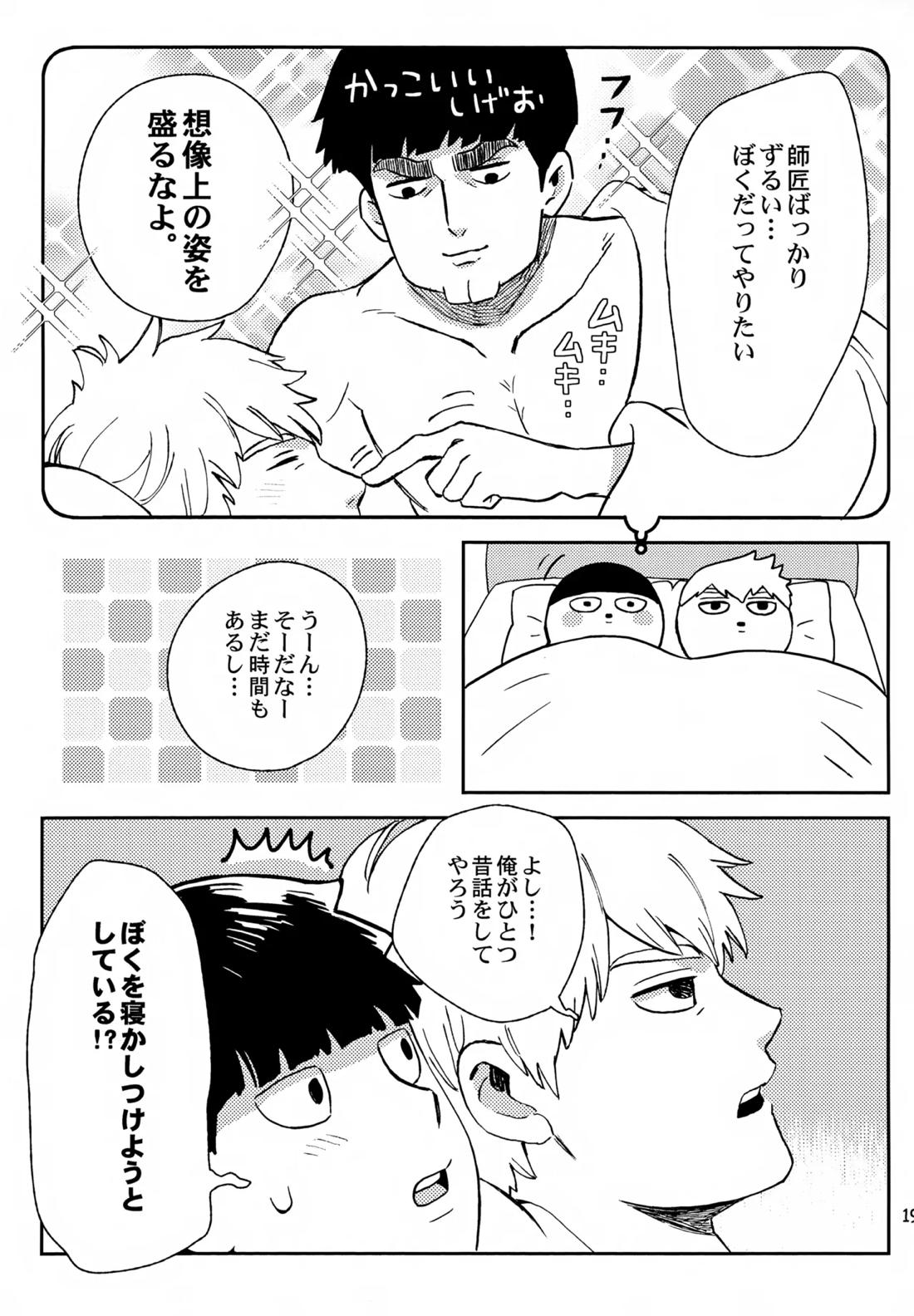 師弟の夜は【モブサイコ100/霊モブ】 page 18