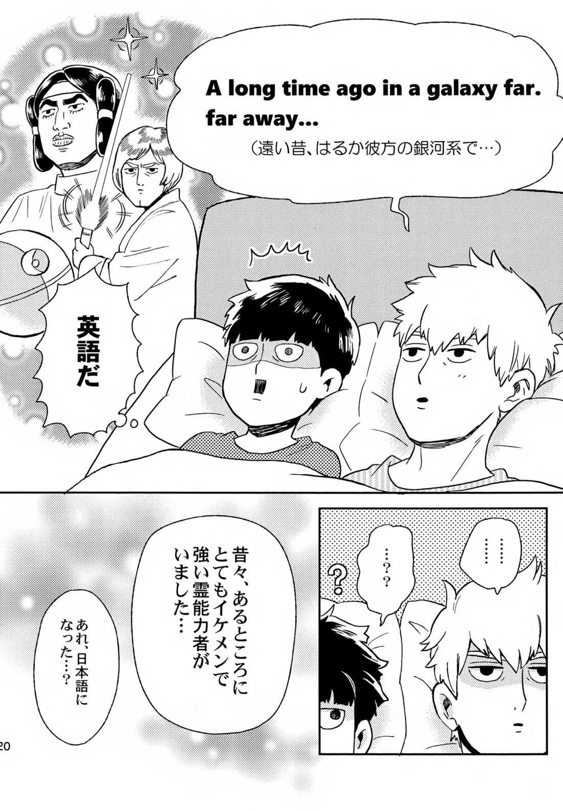 師弟の夜は【モブサイコ100/霊モブ】 page 19
