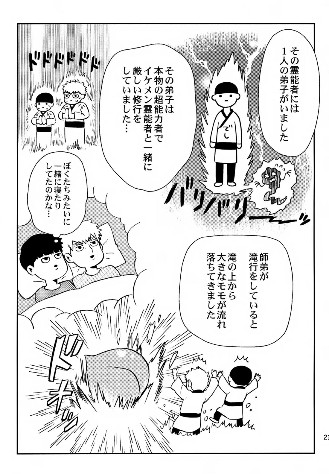 師弟の夜は【モブサイコ100/霊モブ】 page 20