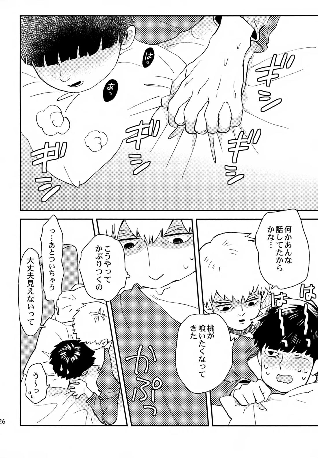 師弟の夜は【モブサイコ100/霊モブ】 page 25