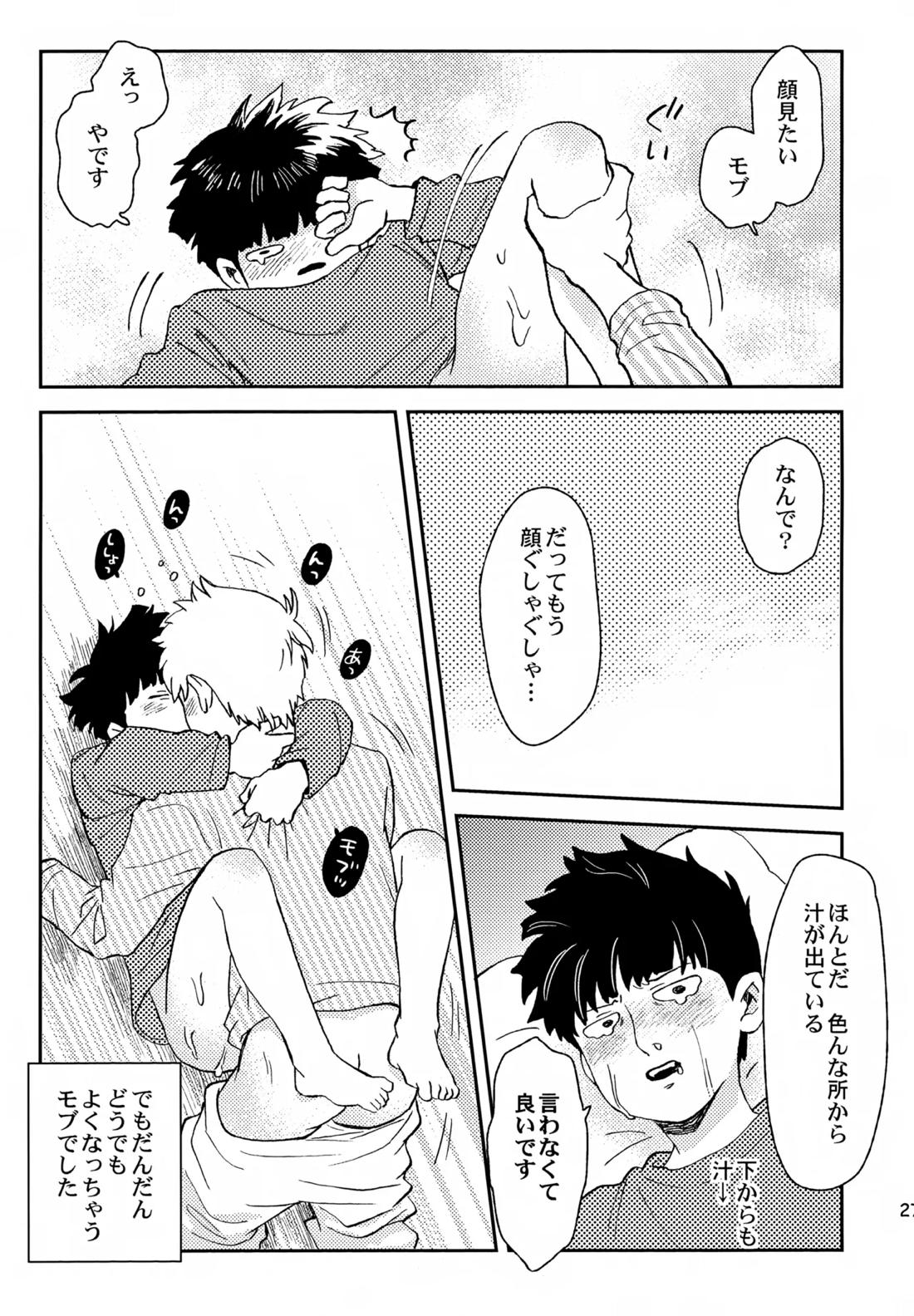 師弟の夜は【モブサイコ100/霊モブ】 page 26