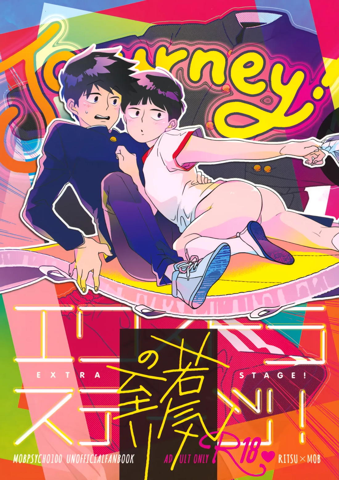 Recommended BL manga "Journey！エクストラステージ！若気の至り【モブサイコ100/律モブ】" cover image