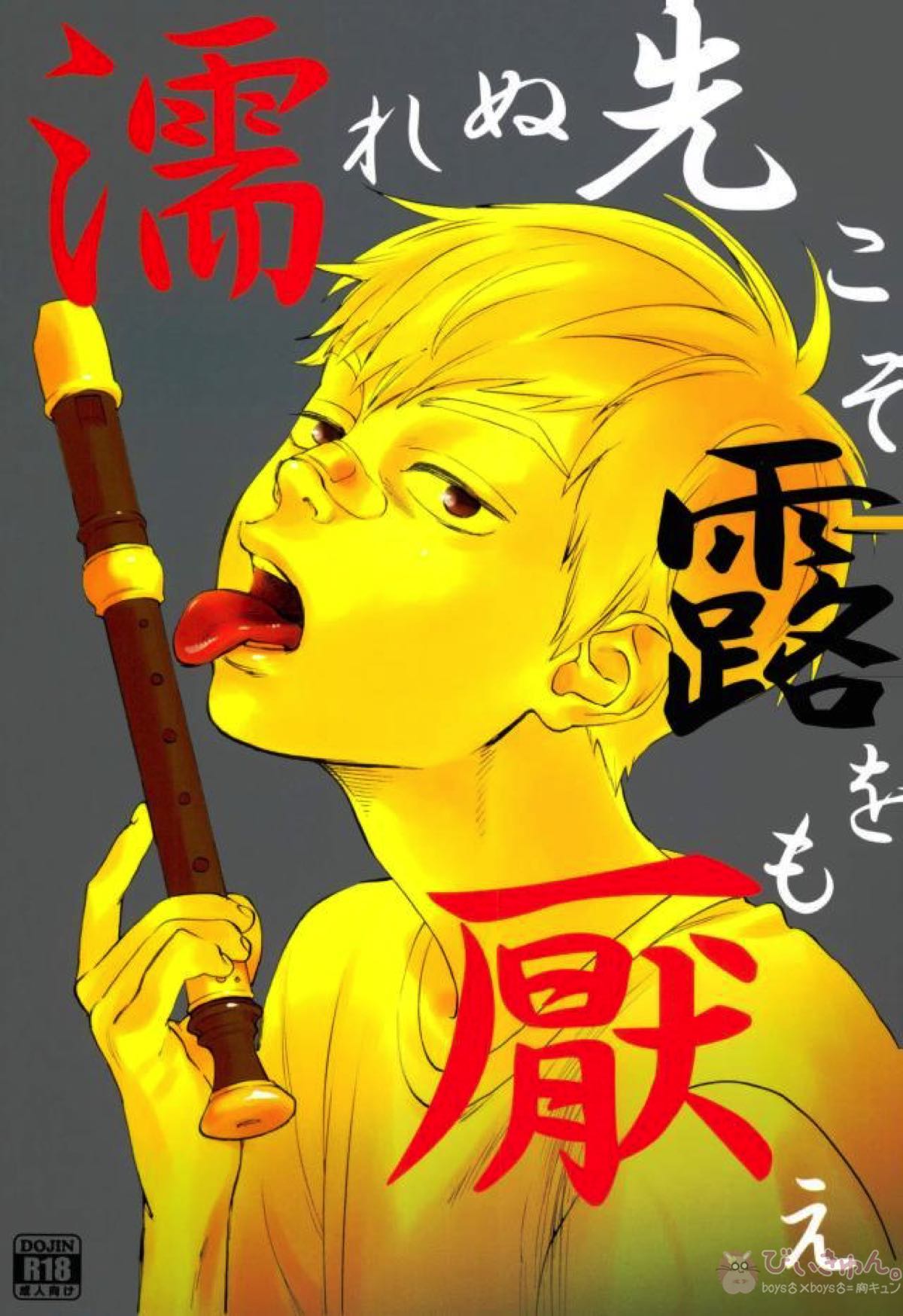 Recommended BL manga "濡れぬ先こそ露をも厭え【モブサイコ100/モブ霊】" cover image