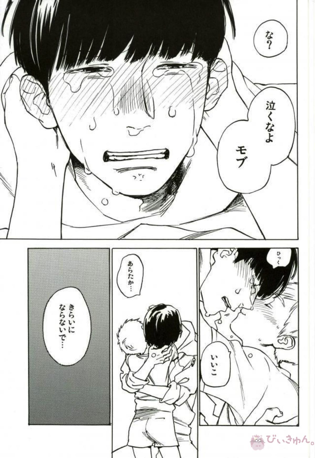 濡れぬ先こそ露をも厭え【モブサイコ100/モブ霊】 page 18