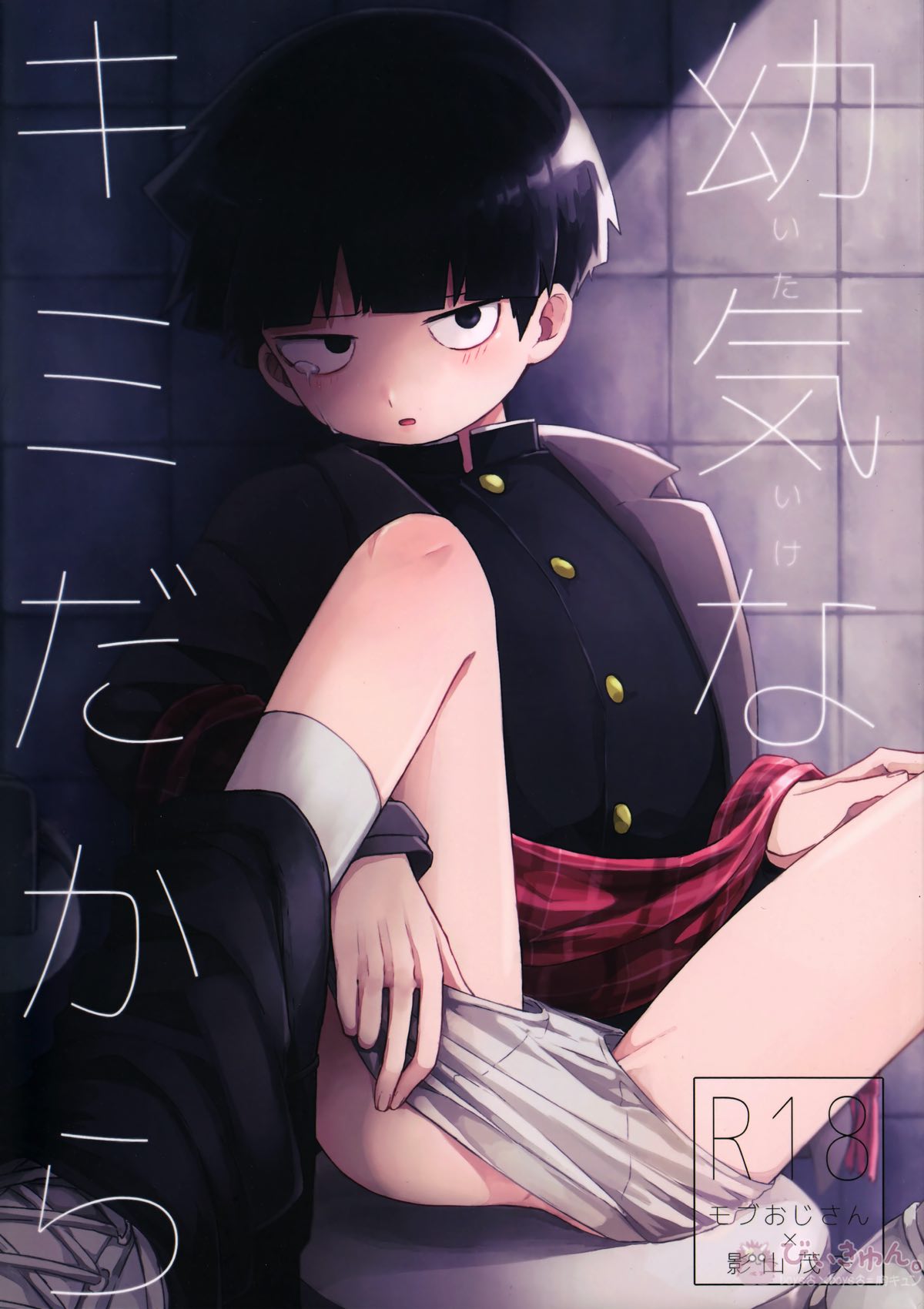 Recommended BL manga "幼気なキミだから【モブサイコ100/モブ×影山茂夫】" cover image