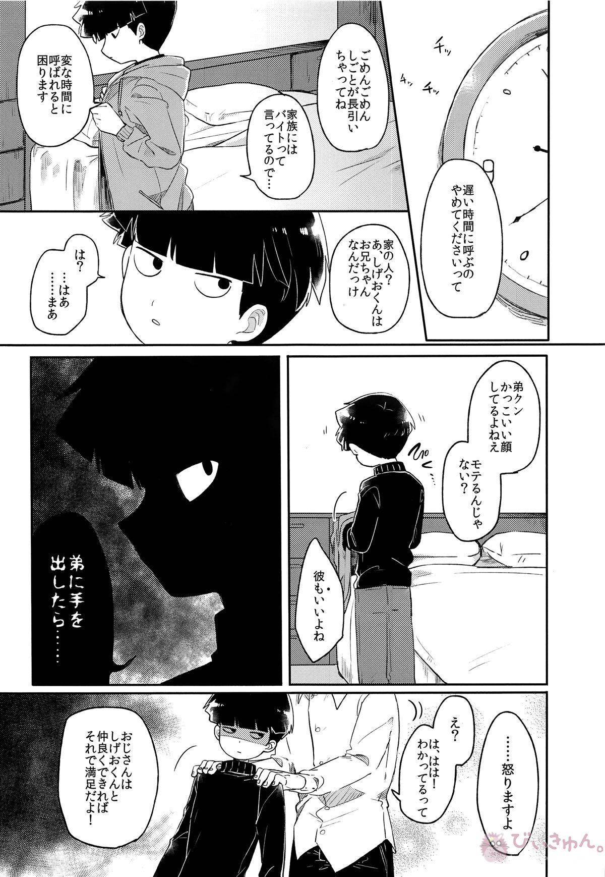 幼気なキミだから【モブサイコ100/モブ×影山茂夫】 page 14