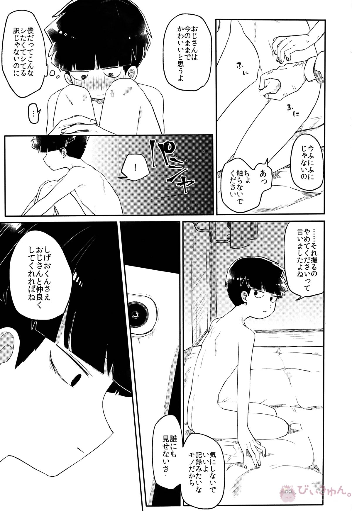 幼気なキミだから【モブサイコ100/モブ×影山茂夫】 page 24