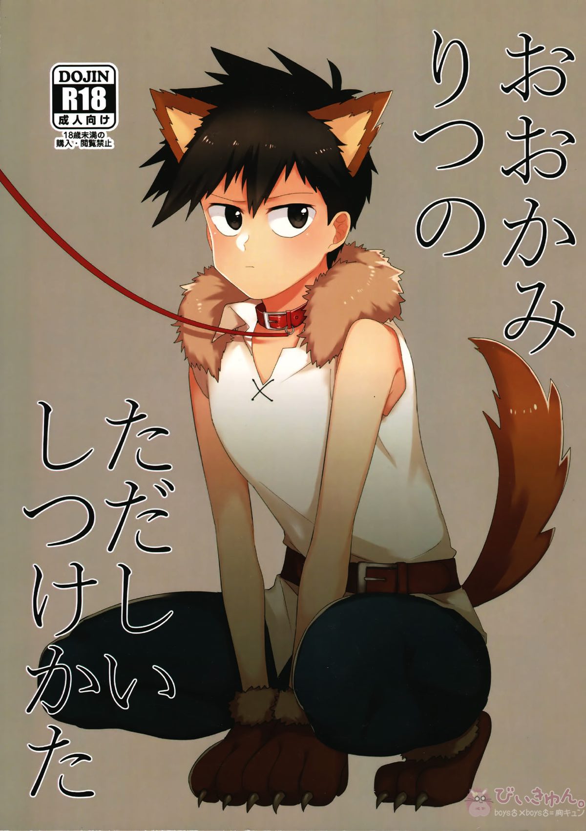 Recommended BL manga "おおかみりつのただしいしつけかた【モブサイコ100/モブ×影山律】" cover image